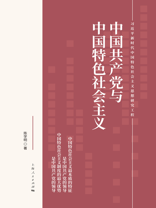 Title details for 中国共产党与中国特色社会主义 by 陈学明著 - Available
